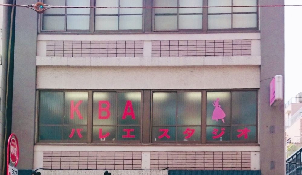 KBAバレエスタジオ水道橋スタジオ_0