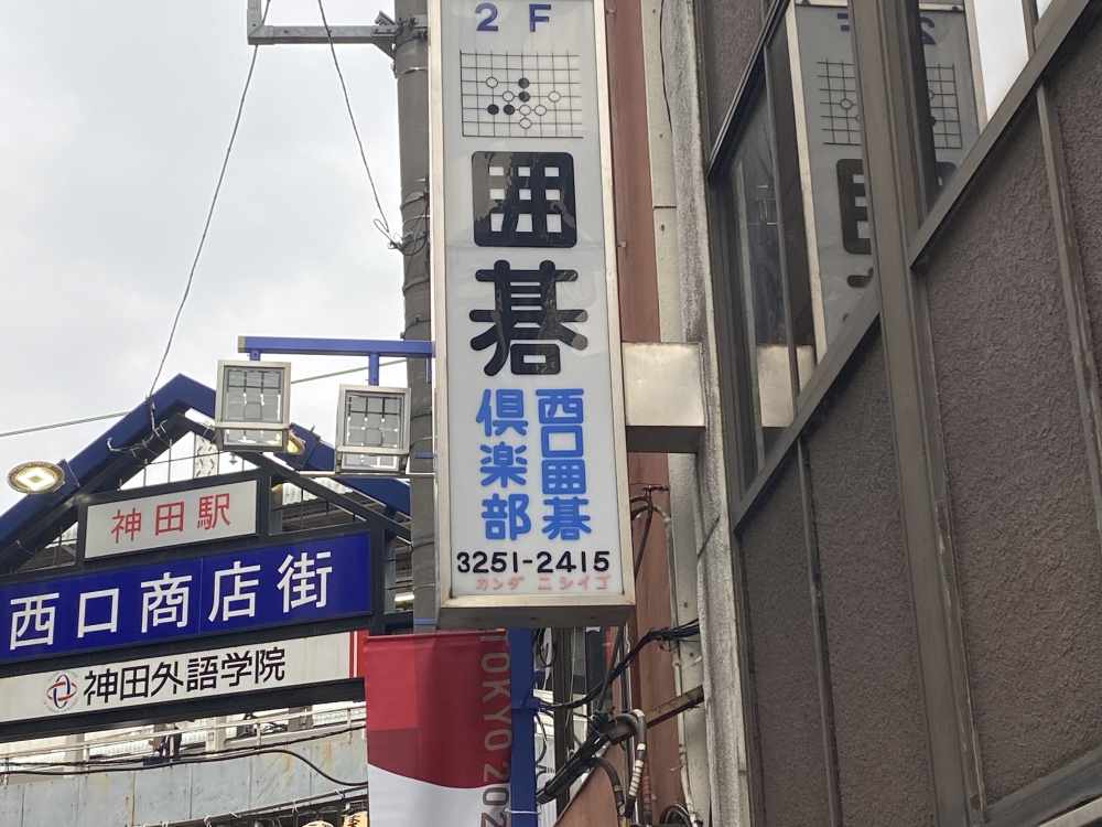 西口囲碁クラブ