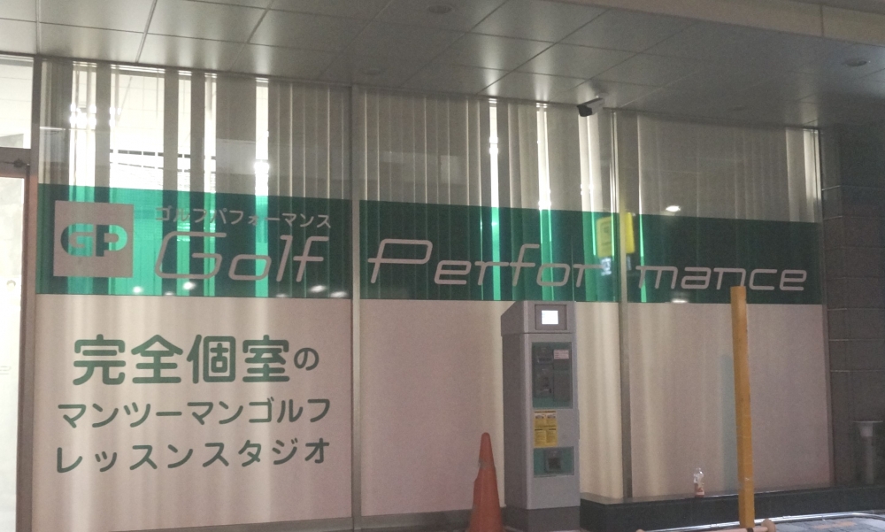 ゴルフパフォーマンス　神田店_2
