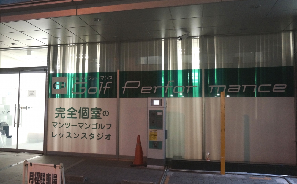 ゴルフパフォーマンス　神田店_1