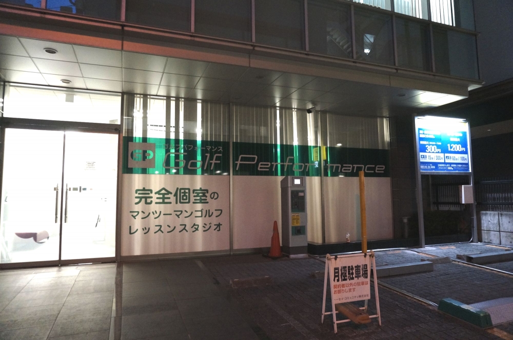 ゴルフパフォーマンス　神田店