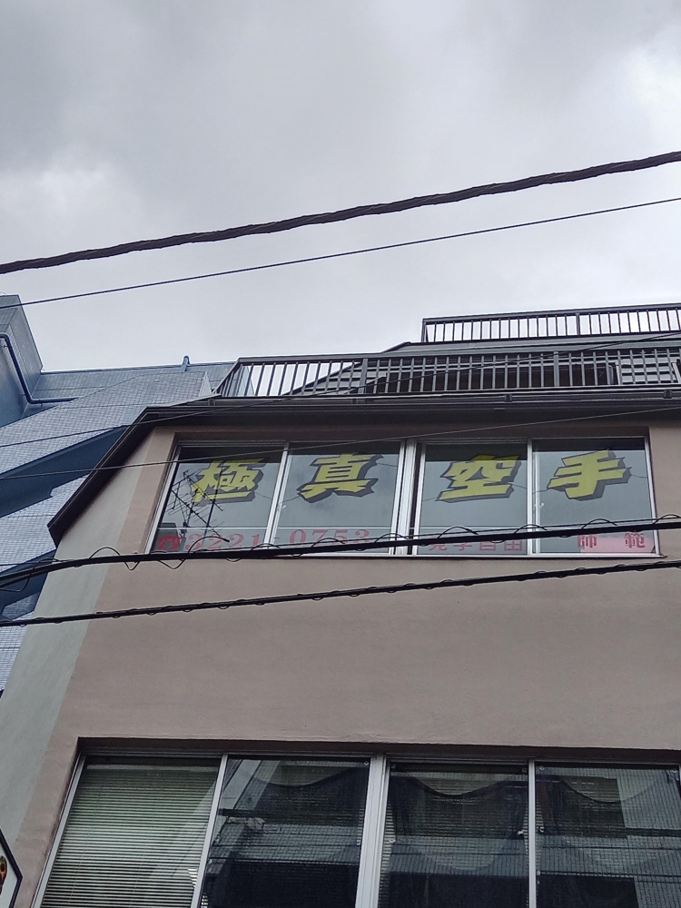 極真会館　飯田橋道場_2