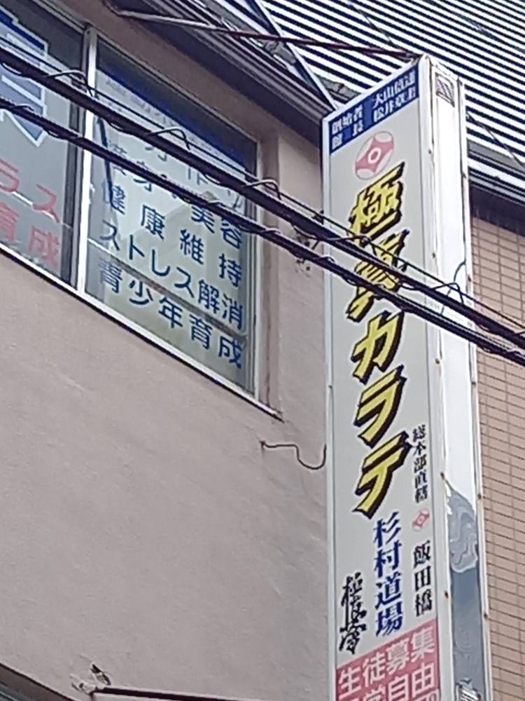 極真会館　飯田橋道場_1