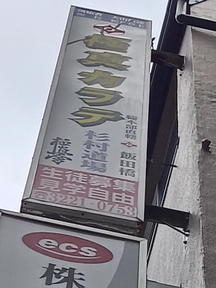 極真会館　飯田橋道場