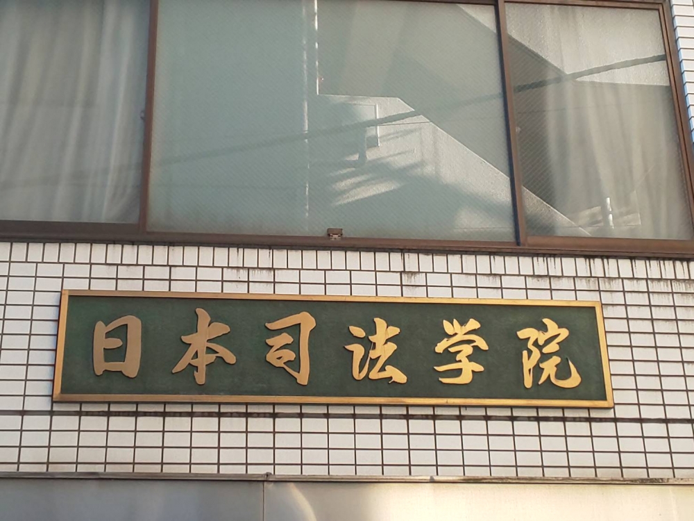 有限会社日本司法学院