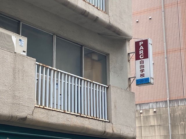 パルク自由学校_1