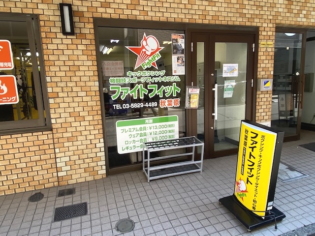 ファイトフィット秋葉原駅前
