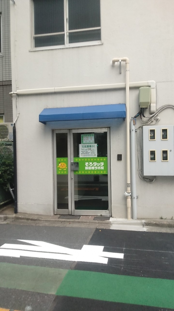 新暗算学習法 そろタッチ飯田橋ラボ校_1