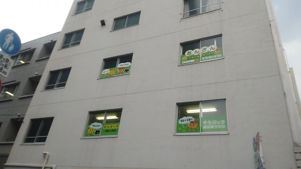 新暗算学習法 そろタッチ飯田橋ラボ校