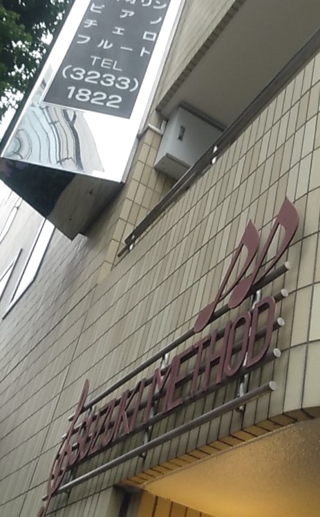 スズキメソード音楽教室お茶の水センター_1