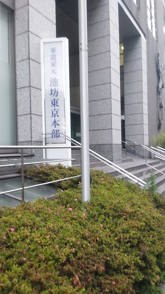 華道家元池坊総務所東京駐在_2