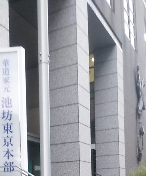 華道家元池坊総務所東京駐在_1