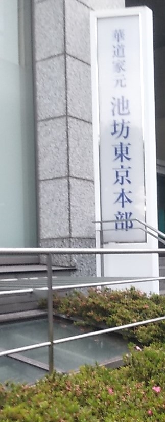 華道家元池坊総務所東京駐在