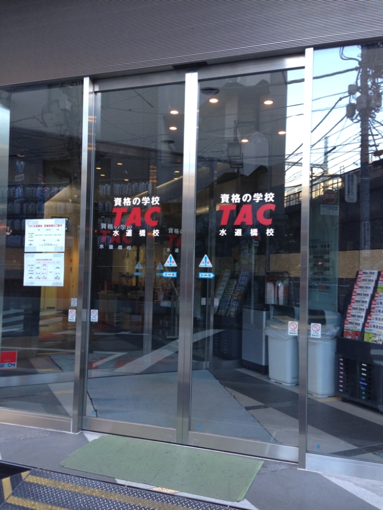 資格の学校ＴＡＣ水道橋校_2