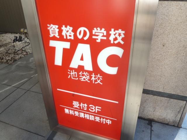 資格の学校 TAC池袋校_1