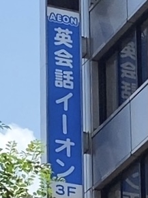 イーオン 池袋本校