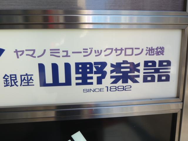 銀座山野楽器　ヤマノミュージック・サロン池袋_2
