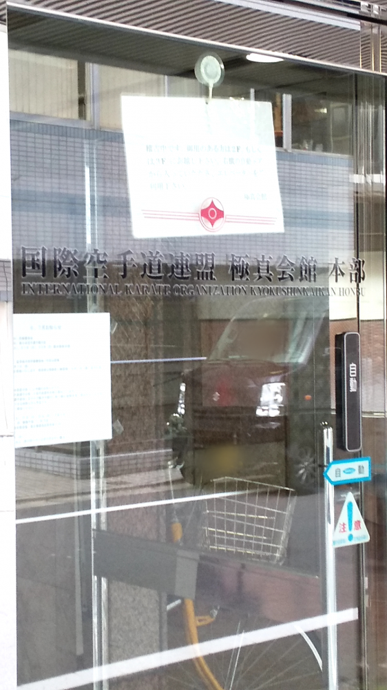 極真会館総本部_2