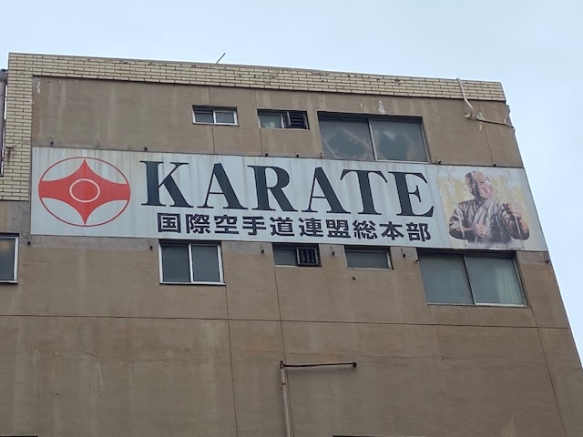 極真会館総本部