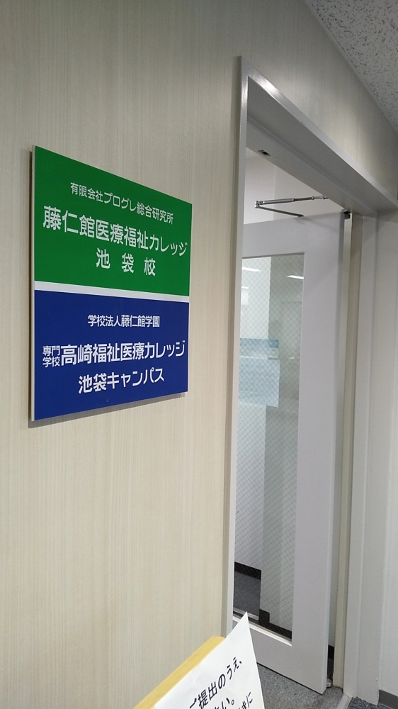 藤仁館医療福祉カレッジ　池袋校