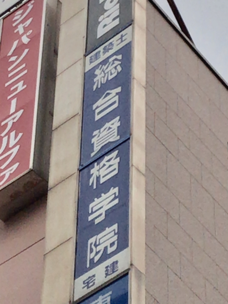 総合資格学院池袋校