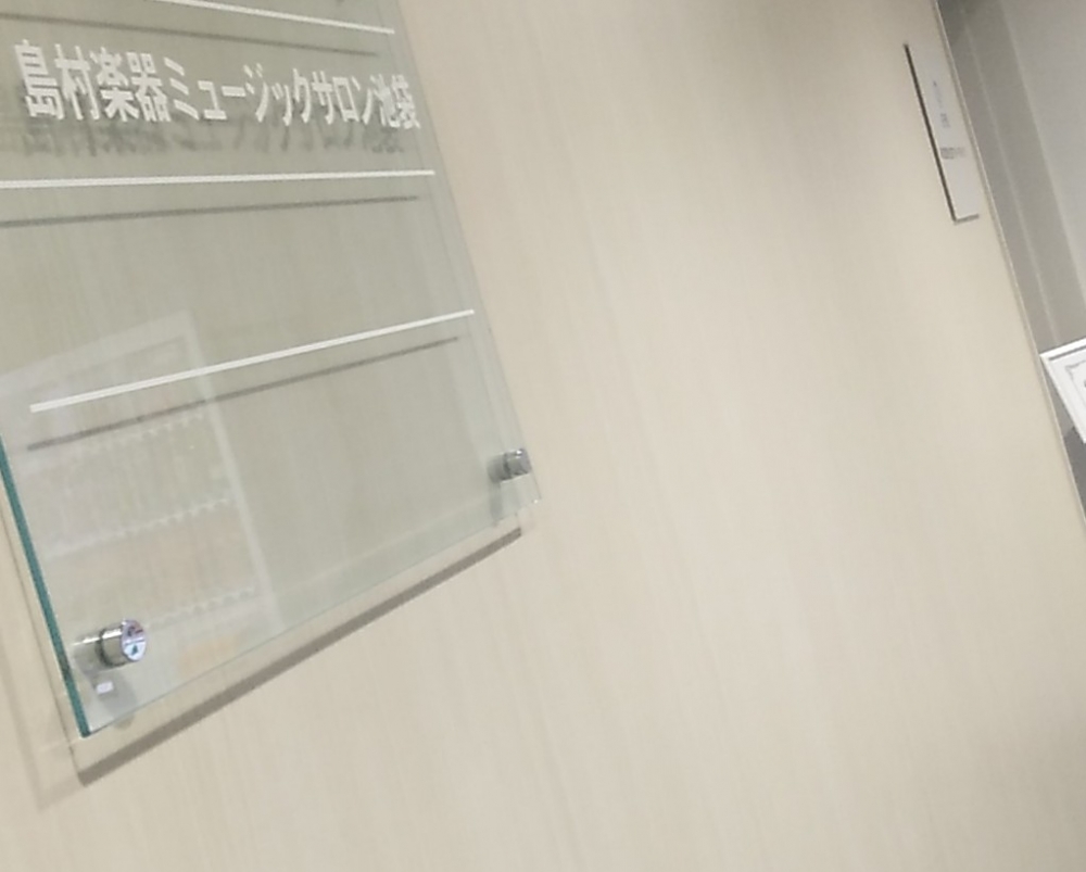 シマムラミュージックサロン池袋_1