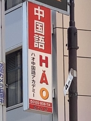 ハオ中国語アカデミー池袋校_1