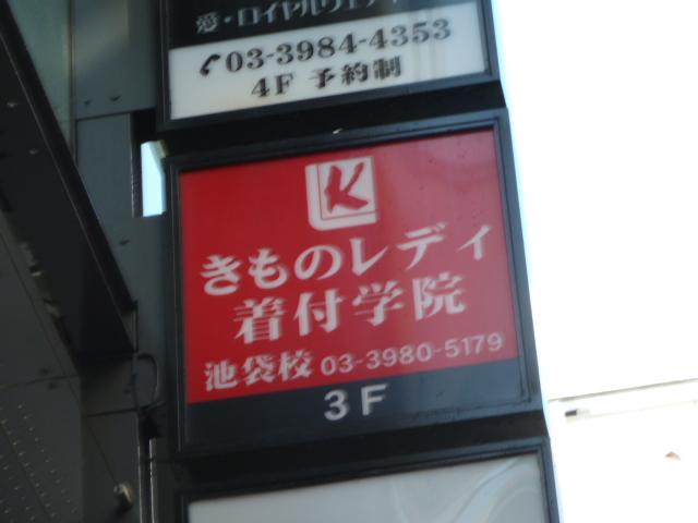 きものレディ着付学院池袋校_2