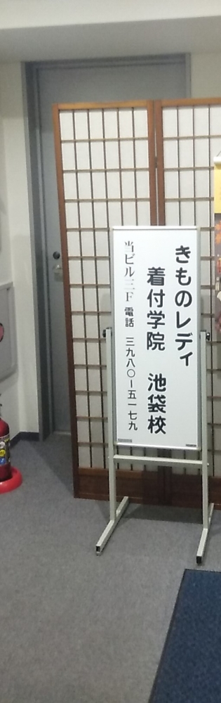きものレディ着付学院池袋校