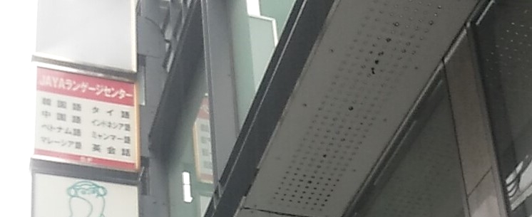ＪＡＹＡランゲージセンター_1