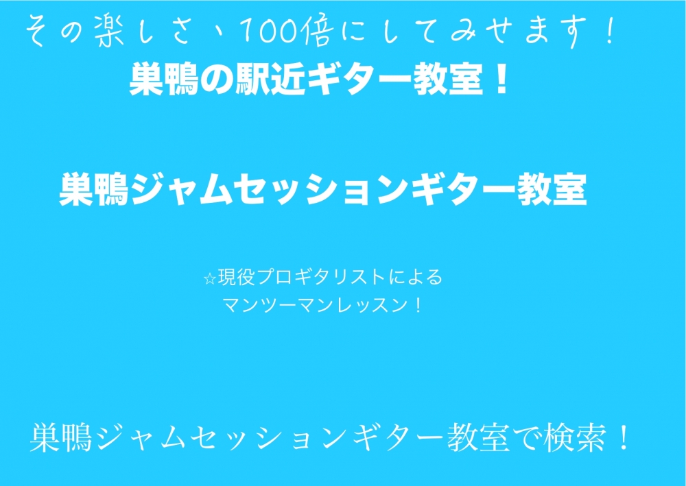 巣鴨ジャムセッションギター教室