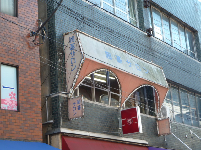 巣鴨囲碁サロン