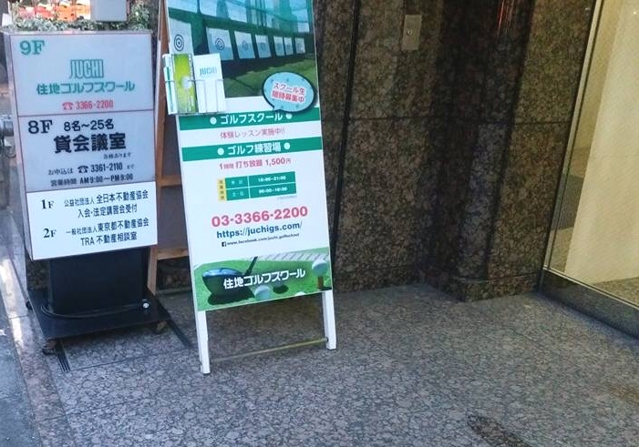 住地ゴルフスクール駒込校