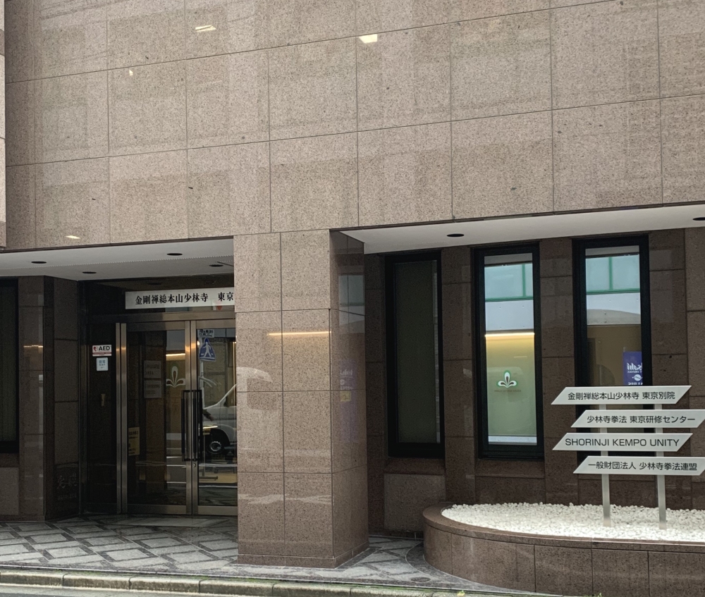 少林寺拳法　東京研修センター