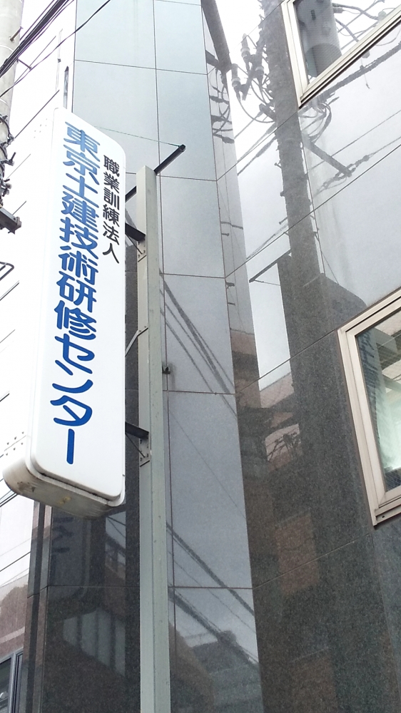 職業訓練法人東京土建技術研修センター