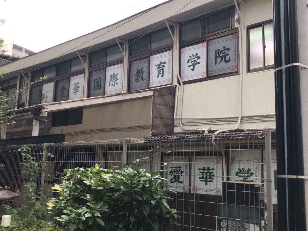愛華国際教育学院