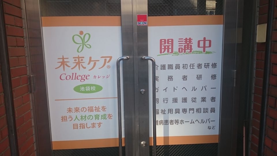 未来ケアカレッジ　池袋校