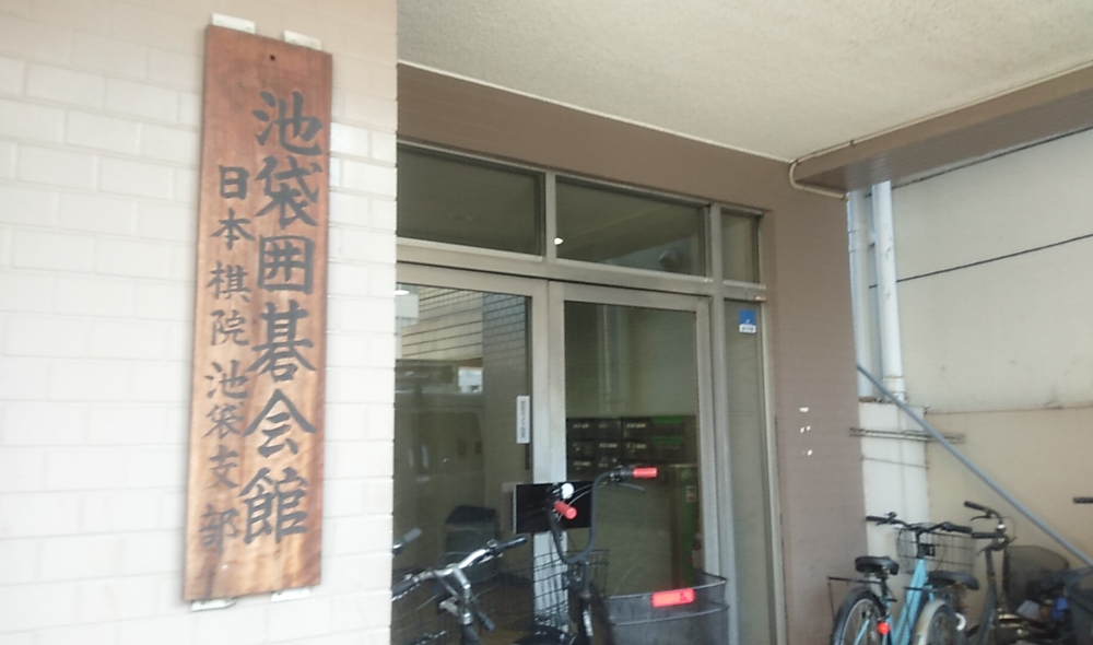 池袋囲碁会館_1