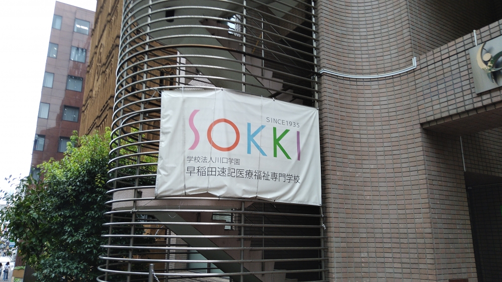 早稲田速記医療福祉専門学校