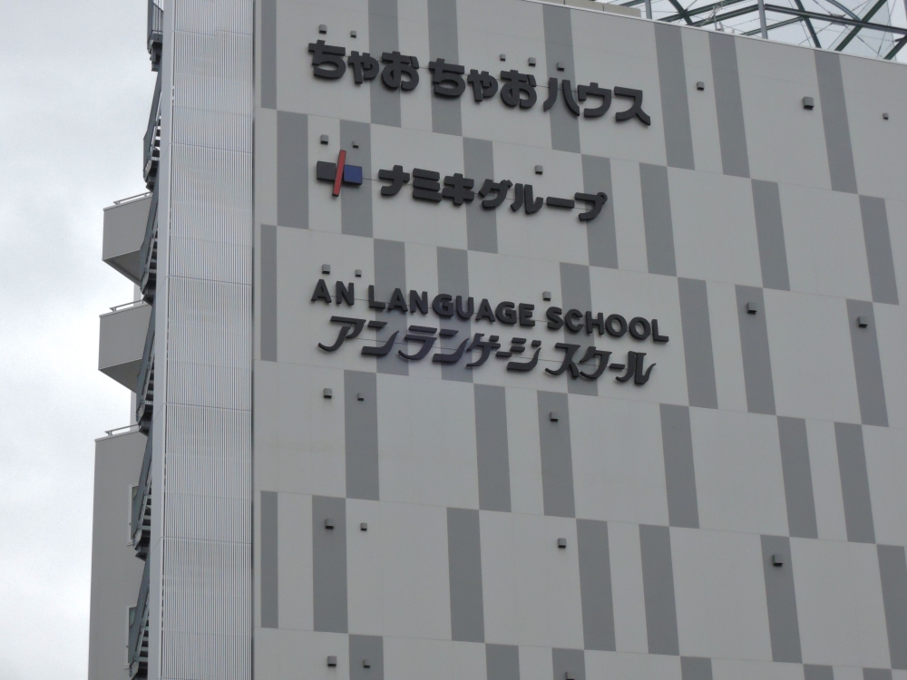 アン・ランゲージスクール_2