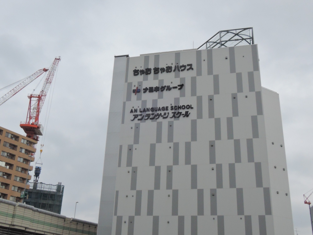 アン・ランゲージスクール