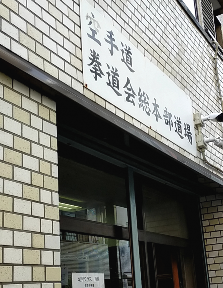 空手道拳道会本部道場_1