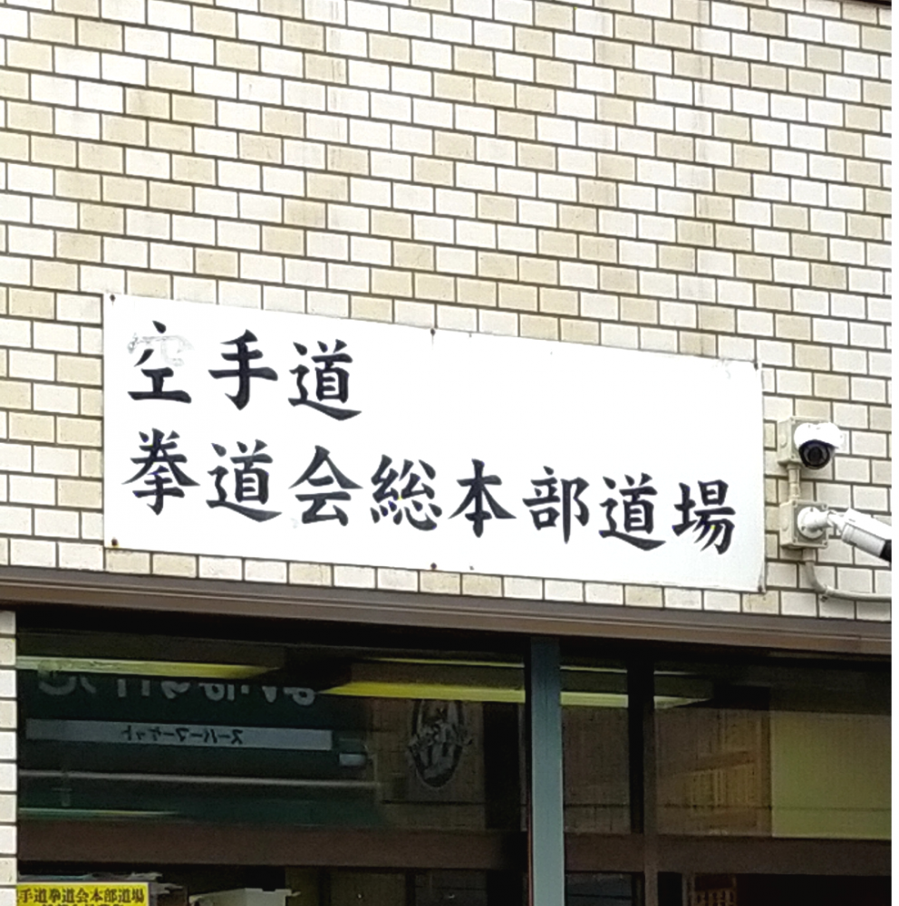 空手道拳道会本部道場