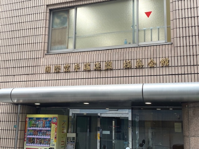 大山倍達記念極真会館_1