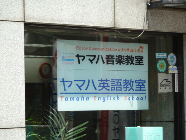エークラスミュージック株式会社 ヤマハ音楽教室巣鴨センター