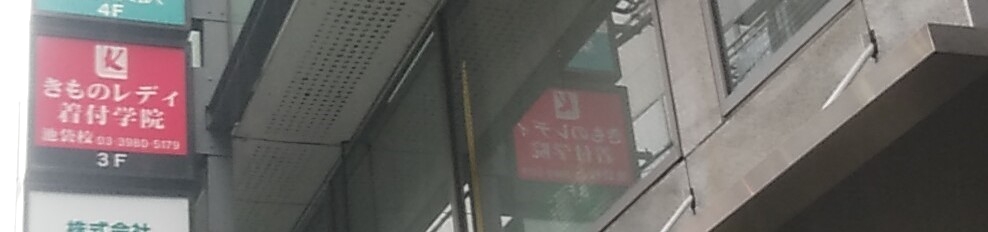 きものレディ着付学院　池袋校