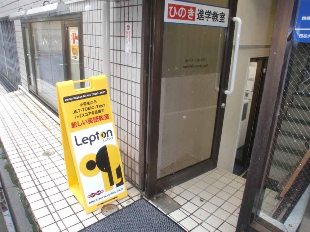 ひのき進学教室Lepton鷺の宮教室