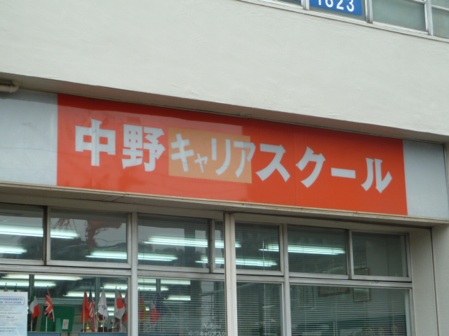 中野キャリアスクール中野校