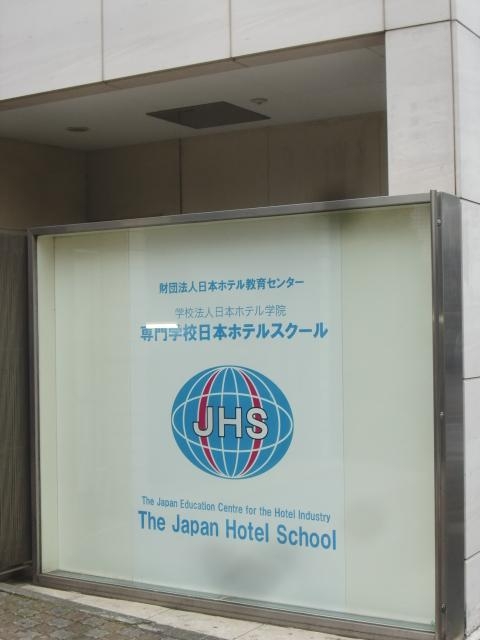 専門学校日本ホテルスクール_2