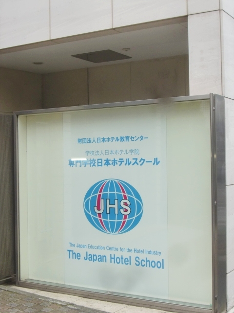 専門学校日本ホテルスクール_1